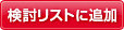 検討リストに追加